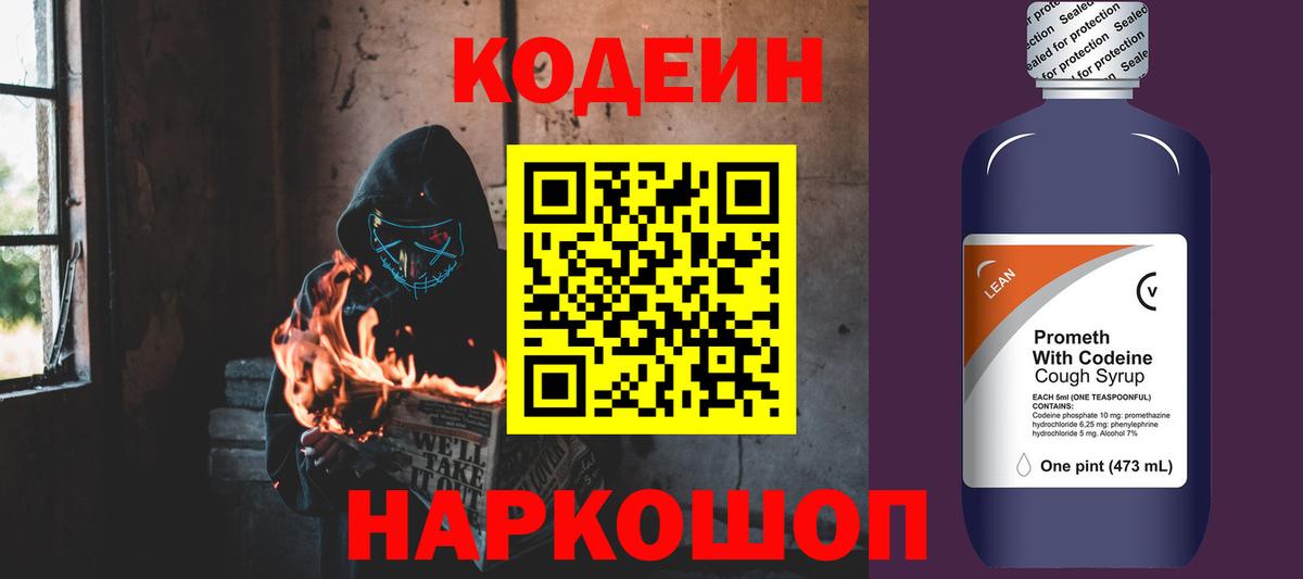 Codein напиток Lean (лин) Ростов-на-Дону
